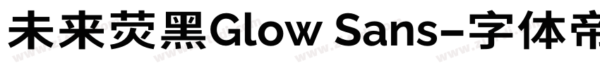 未来荧黑Glow Sans字体转换 未来荧黑Glow Sans字体转换